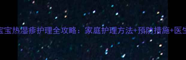 图片 0-3岁宝宝热湿疹护理全攻略：家庭护理方法+预防措施+医生建议2