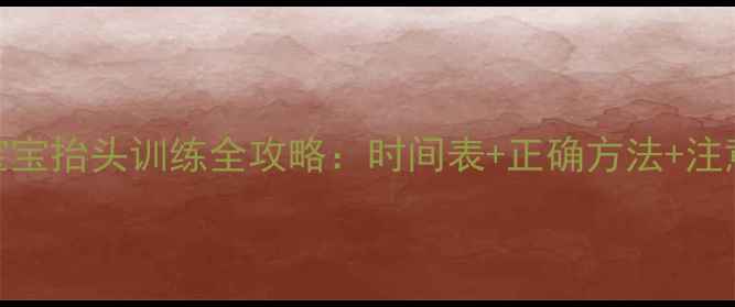 图片 0-3月宝宝抬头训练全攻略：时间表+正确方法+注意事项1
