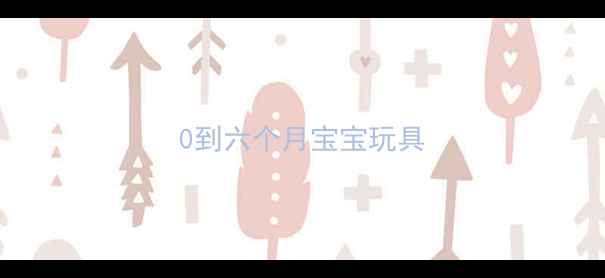 图片 0到六个月宝宝玩具