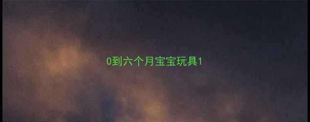 图片 0到六个月宝宝玩具1