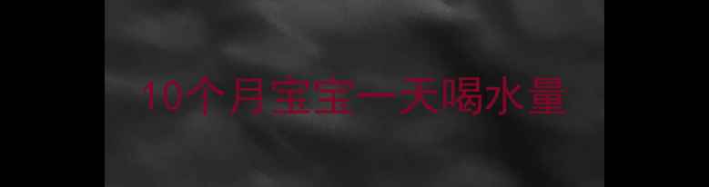 图片 10个月宝宝一天喝水量
