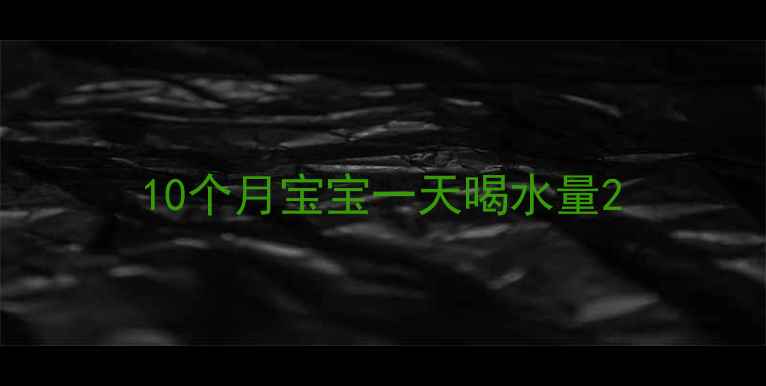 图片 10个月宝宝一天喝水量2