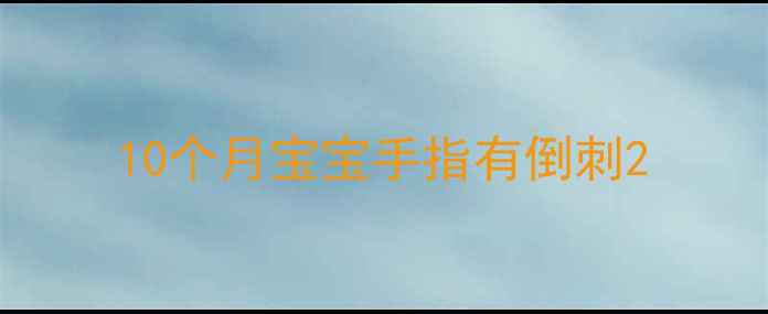 图片 10个月宝宝手指有倒刺2