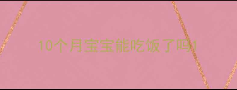图片 10个月宝宝能吃饭了吗1