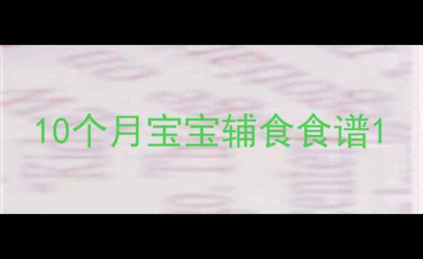 图片 10个月宝宝辅食食谱1