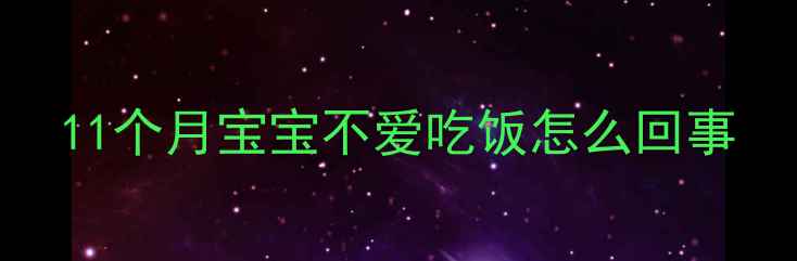 图片 11个月宝宝不爱吃饭怎么回事