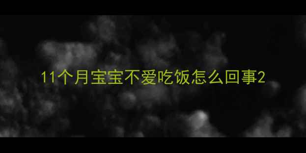 图片 11个月宝宝不爱吃饭怎么回事2