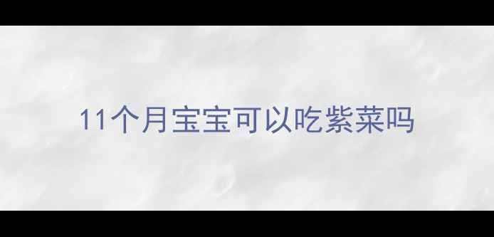 图片 11个月宝宝可以吃紫菜吗