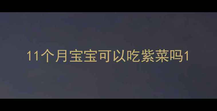 图片 11个月宝宝可以吃紫菜吗1
