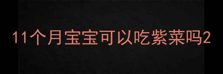 图片 11个月宝宝可以吃紫菜吗2