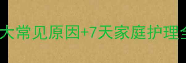 图片 11个月宝宝拉肚子怎么办？5大常见原因+7天家庭护理全攻略（附症状自测表）👶🩺