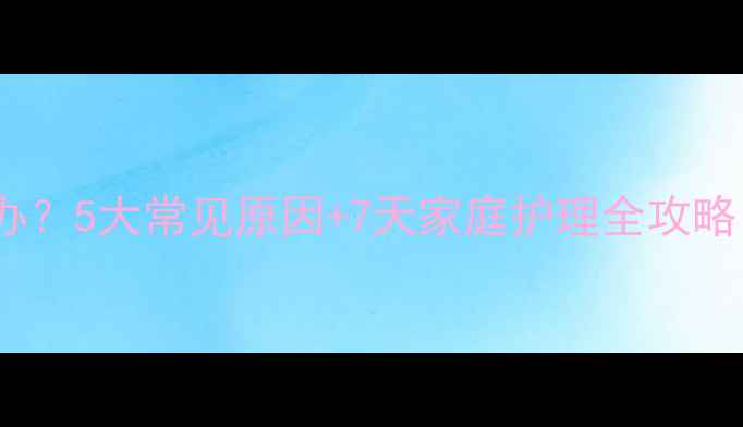 图片 11个月宝宝拉肚子怎么办？5大常见原因+7天家庭护理全攻略（附症状自测表）👶🩺1