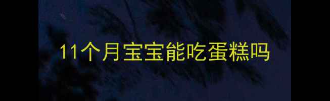 图片 11个月宝宝能吃蛋糕吗