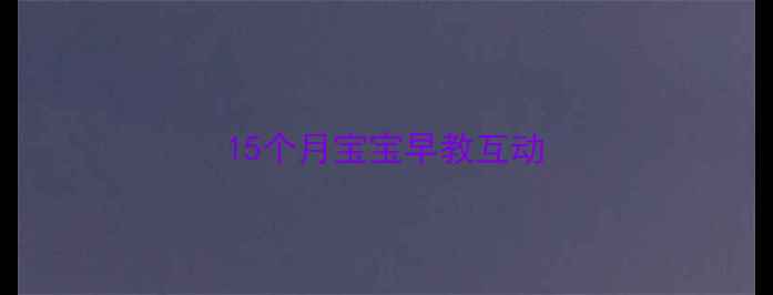 图片 15个月宝宝早教互动