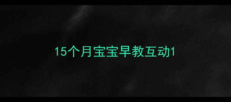图片 15个月宝宝早教互动1