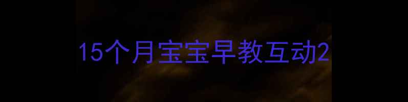 图片 15个月宝宝早教互动2