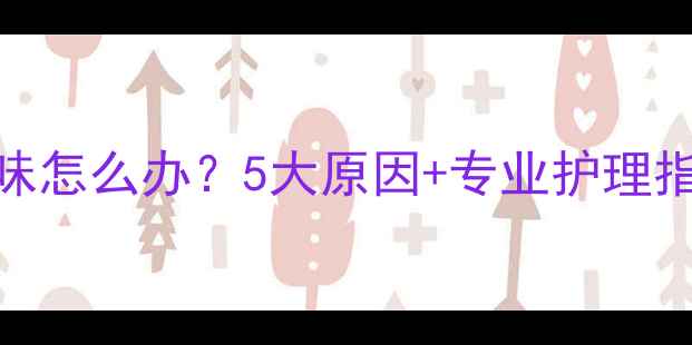 图片 17个月宝宝嘴巴臭味怎么办？5大原因+专业护理指南（附医生建议）