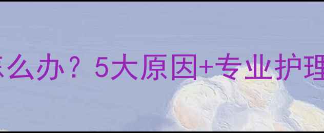 图片 17个月宝宝嘴巴臭味怎么办？5大原因+专业护理指南（附医生建议）2