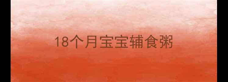 图片 18个月宝宝辅食粥