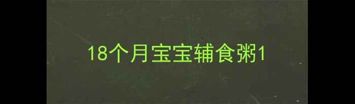 图片 18个月宝宝辅食粥1