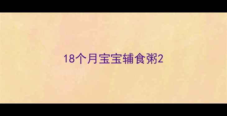 图片 18个月宝宝辅食粥2
