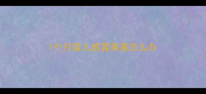 图片 1个月婴儿感冒鼻塞怎么办