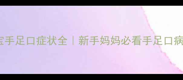 图片 2个月宝宝手足口症状全｜新手妈妈必看手足口病护理指南