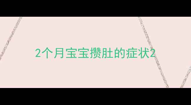 图片 2个月宝宝攒肚的症状2