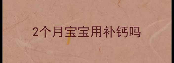 图片 2个月宝宝用补钙吗