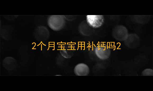 图片 2个月宝宝用补钙吗2