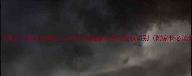 图片 3-12个月婴儿口水喷发期全：科学护理指南与异常症状识别（附家长必读清单）1