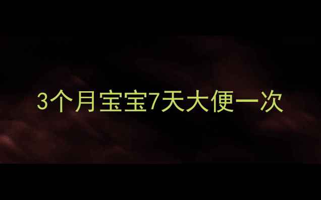 图片 3个月宝宝7天大便一次