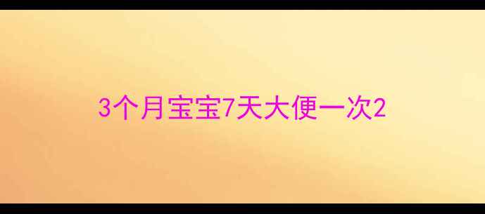图片 3个月宝宝7天大便一次2