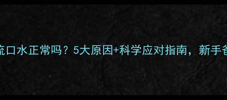图片 3个月宝宝流口水正常吗？5大原因+科学应对指南，新手爸妈必看！1
