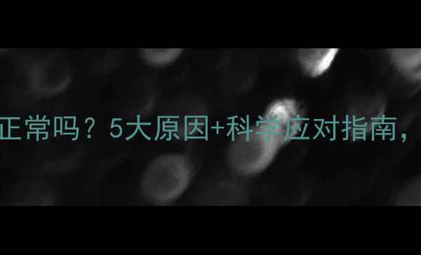 图片 3个月宝宝流口水正常吗？5大原因+科学应对指南，新手爸妈必看！2