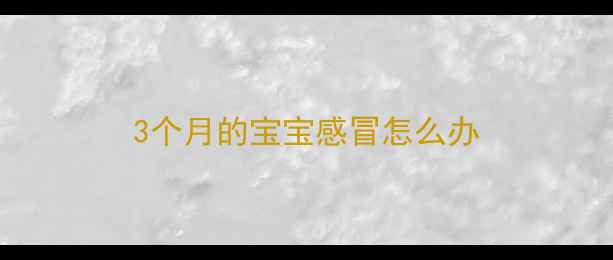 图片 3个月的宝宝感冒怎么办