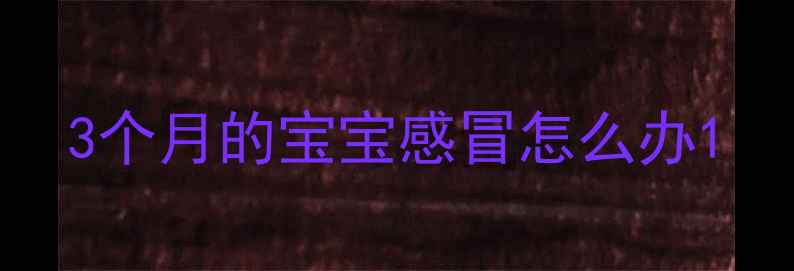 图片 3个月的宝宝感冒怎么办1
