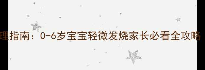 图片 3天速退法+科学护理指南：0-6岁宝宝轻微发烧家长必看全攻略（附体温对照表）1