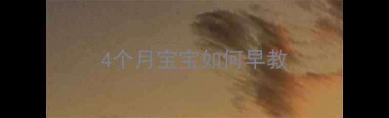 图片 4个月宝宝如何早教