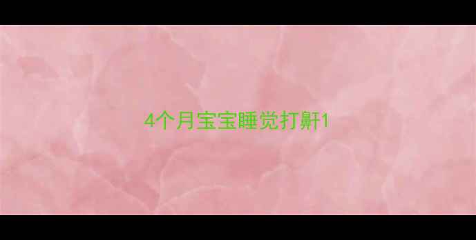 图片 4个月宝宝睡觉打鼾1