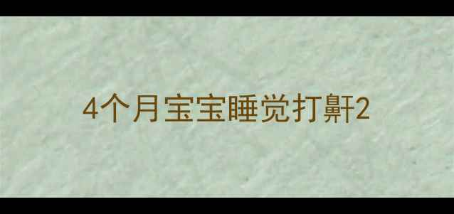图片 4个月宝宝睡觉打鼾2