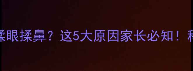 图片 4个月宝宝频繁揉眼揉鼻？这5大原因家长必知！科学应对方法全2
