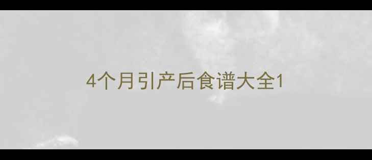 图片 4个月引产后食谱大全1