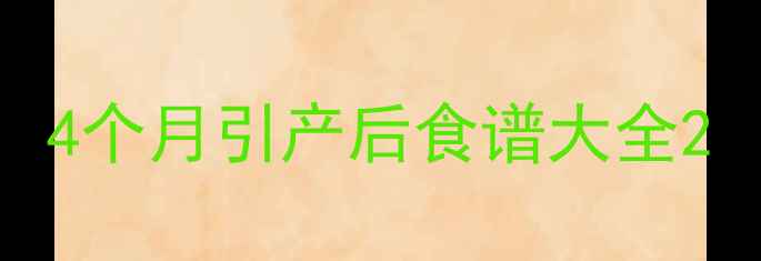 图片 4个月引产后食谱大全2