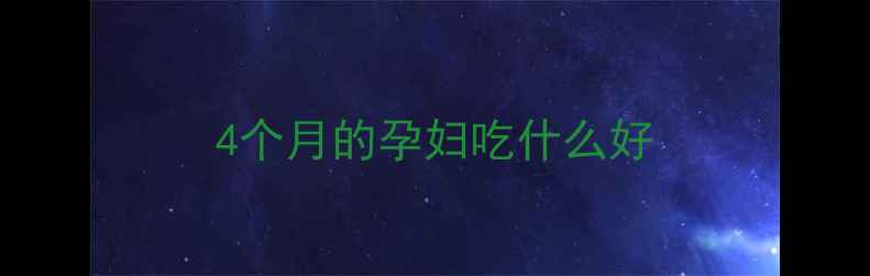 图片 4个月的孕妇吃什么好