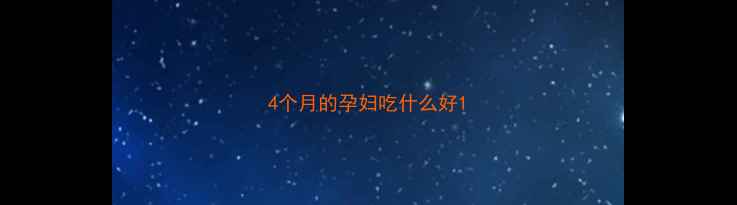 图片 4个月的孕妇吃什么好1