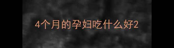 图片 4个月的孕妇吃什么好2