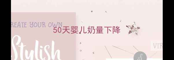 图片 50天婴儿奶量下降