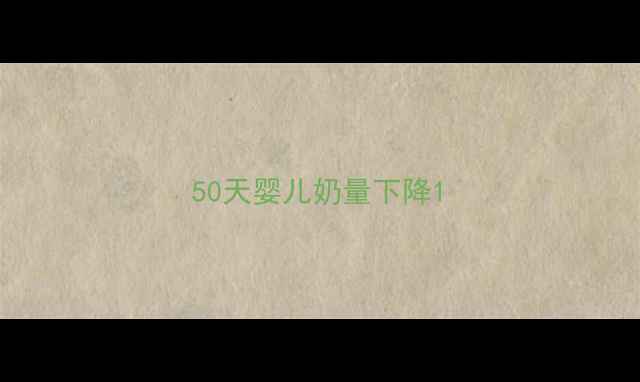 图片 50天婴儿奶量下降1
