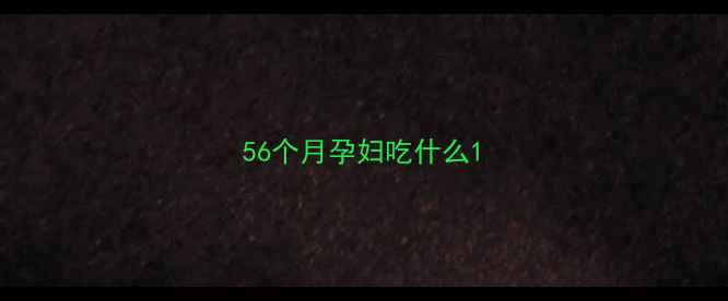 图片 56个月孕妇吃什么1